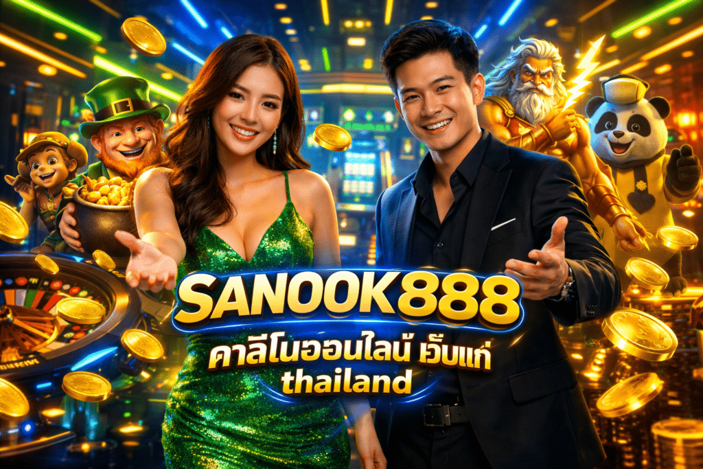 SANOOK888 คาสิโนออนไลน์ เว็บแท้ Thailand เกมครบทุกแนว